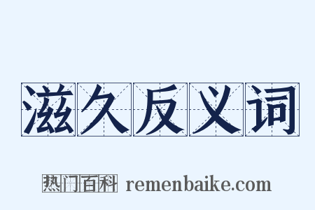 滋久反义词是什么意思的图片